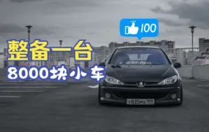 Télécharger la video: 标致206整备完成，来看看车况怎么样