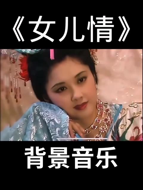 西游记女儿情原唱图片