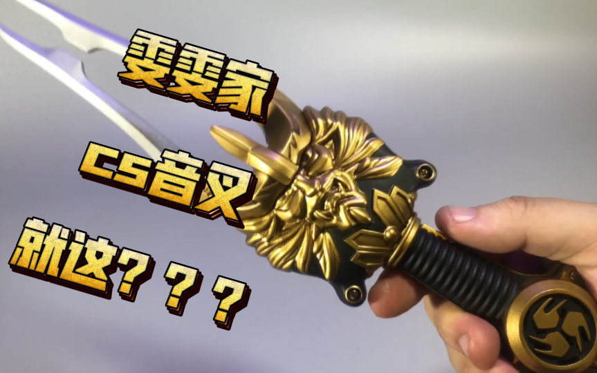 雯雯家出品 假面骑士响鬼翻模cs 合金音叉 变身器