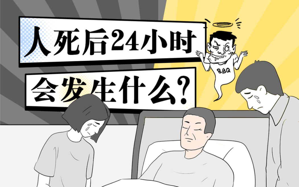 [图]你知道人死后24小时会发生什么吗？也许看完，你会对生命有新的感悟！