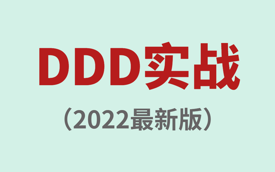 [图]【DDD实战】目前B站最好的DDD实战教程完整版全集，少走99%的弯路！