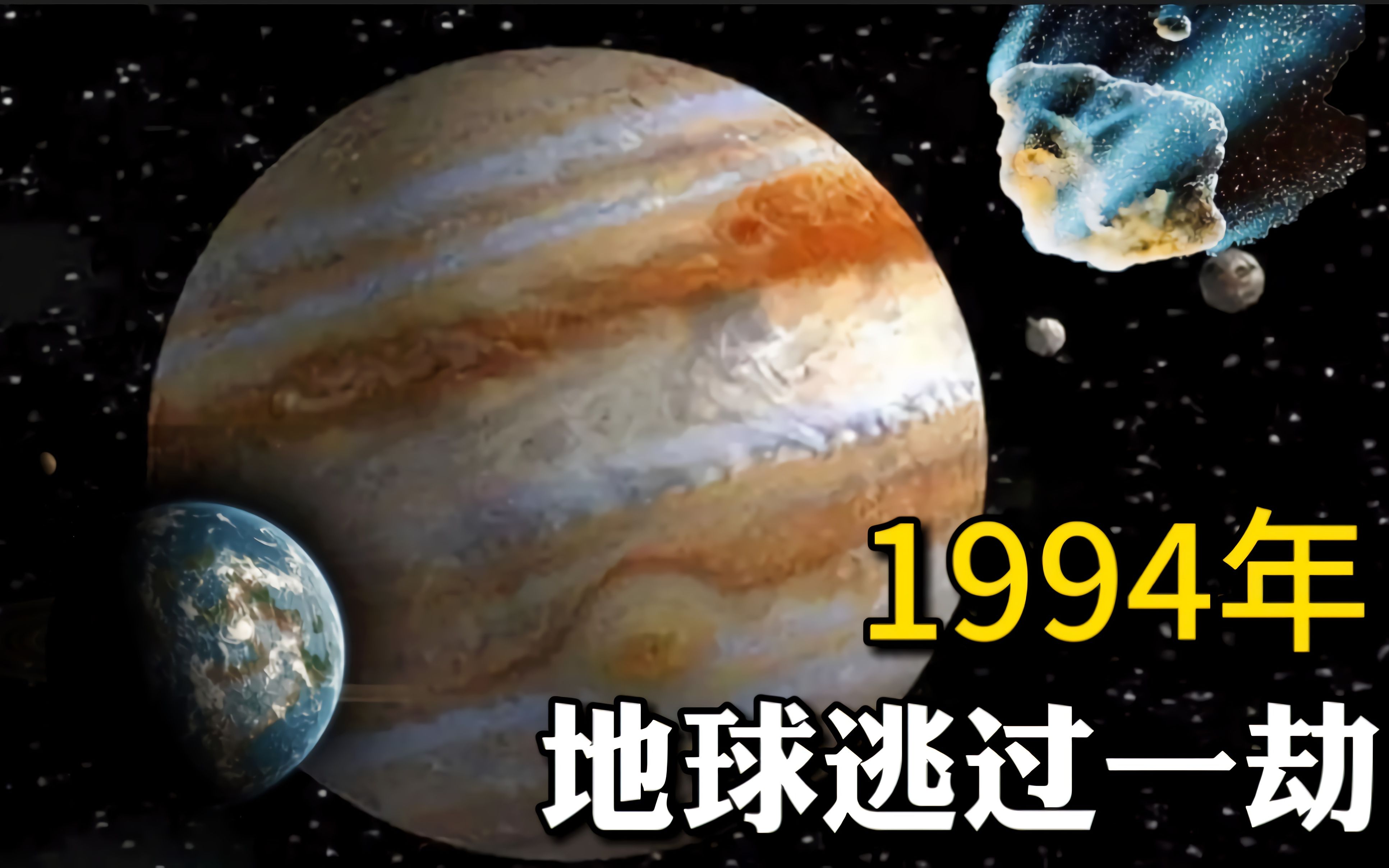 1994年那一天若不是地球躲在了木星后面,我们会不会和恐龙一个下场?哔哩哔哩bilibili