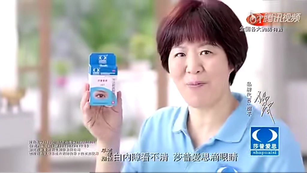 莎普爱思眼药水广告