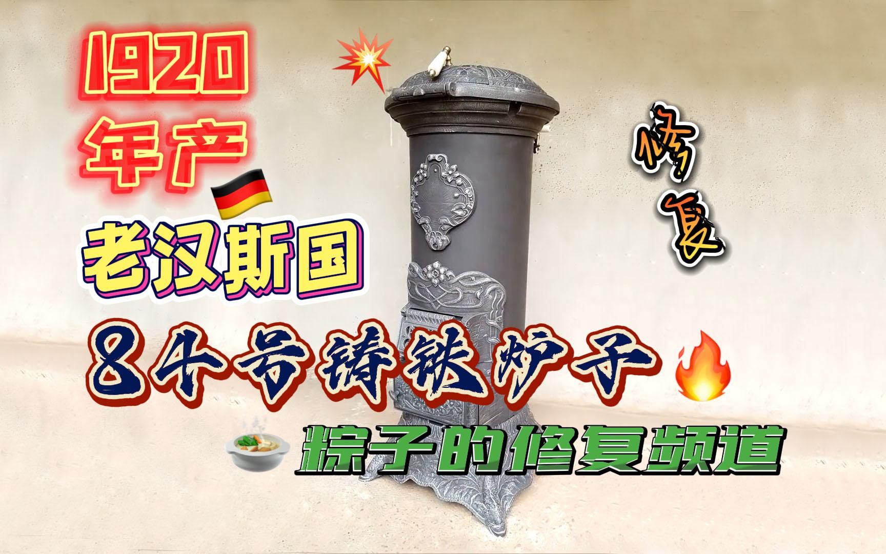 1920年老汉斯国的84号铸铁炉子修复_哔哩哔哩_bilibili