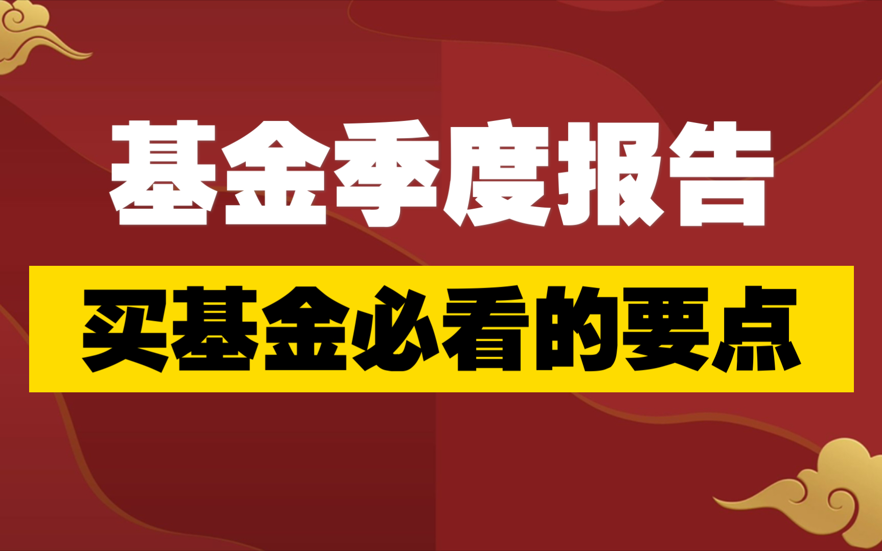 【强少】基金季度报告里,哪些内容最重要?[玩转基金] 特别版哔哩哔哩bilibili