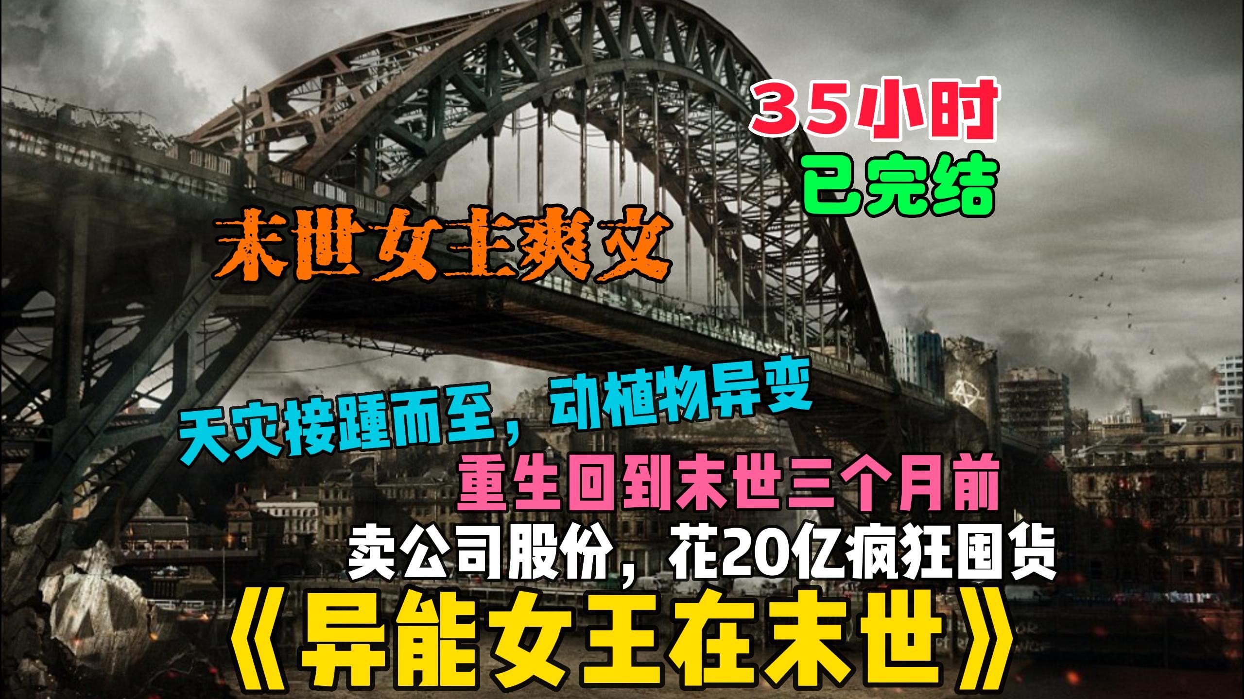 [图]【35小时】更新中《异能女王在末世》末世来临天灾接踵而至，动植物异变。意外重生回到末世前三个月，我果断卖掉父母留下的公司股份，囤货20亿物资纵横末世。