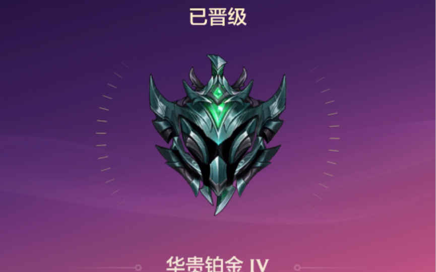 金铲铲晋级铂金!