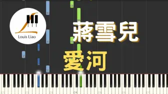 Download Video: 蒋雪儿 爱河『如果让你重新来过 你会不会爱我』钢琴教学 Synthesia 琴谱