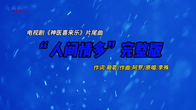 人间情多李殊 #原唱完整版 #经典影视歌曲 #戴上耳机 #夜阑卧听