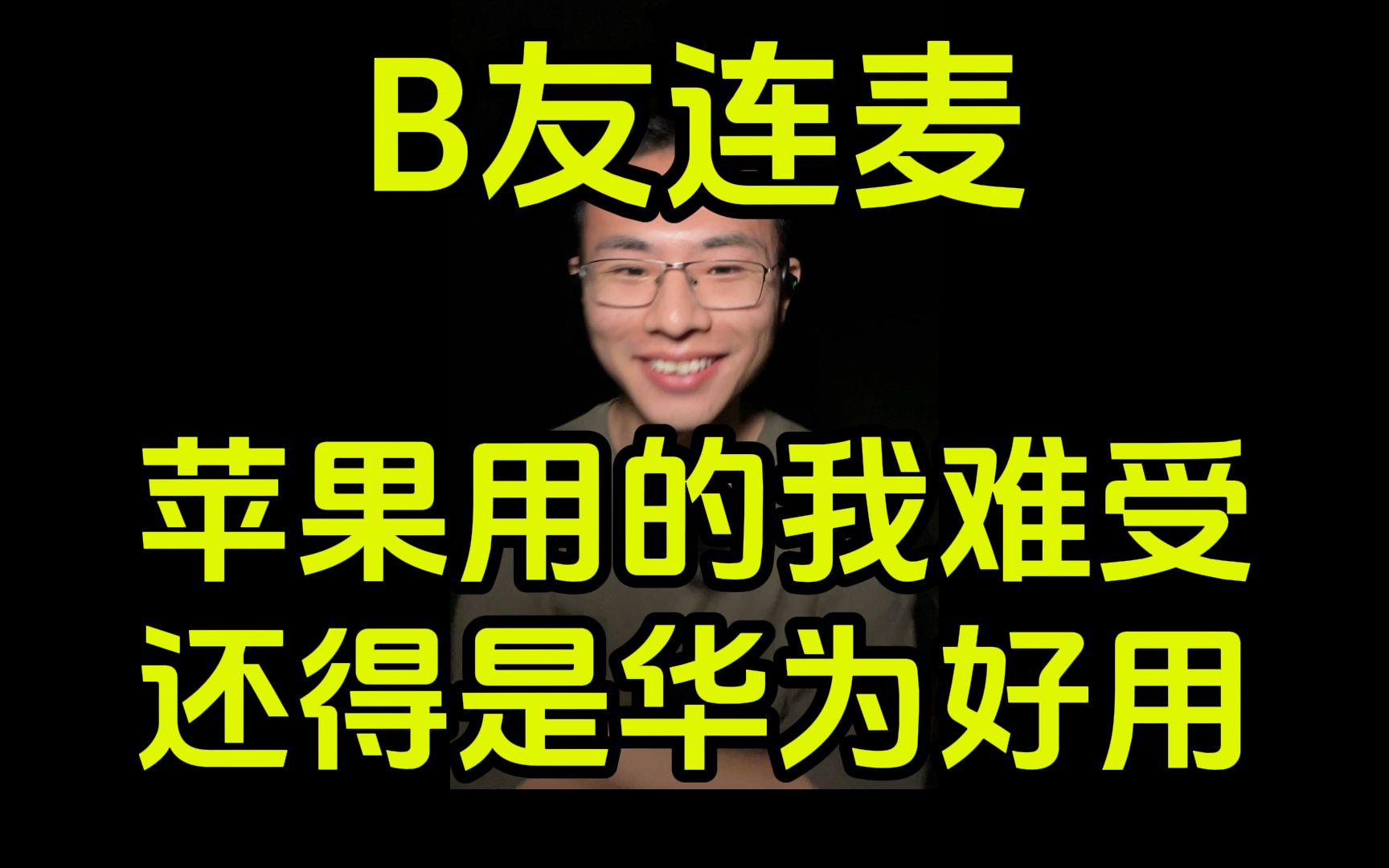 【B友连麦户圣】苹果系统就是一坨,还是菊花好用哔哩哔哩bilibili