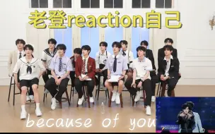 Download Video: TF三代reaction自己《because of you》三公舞台（两版）【登陆计划】