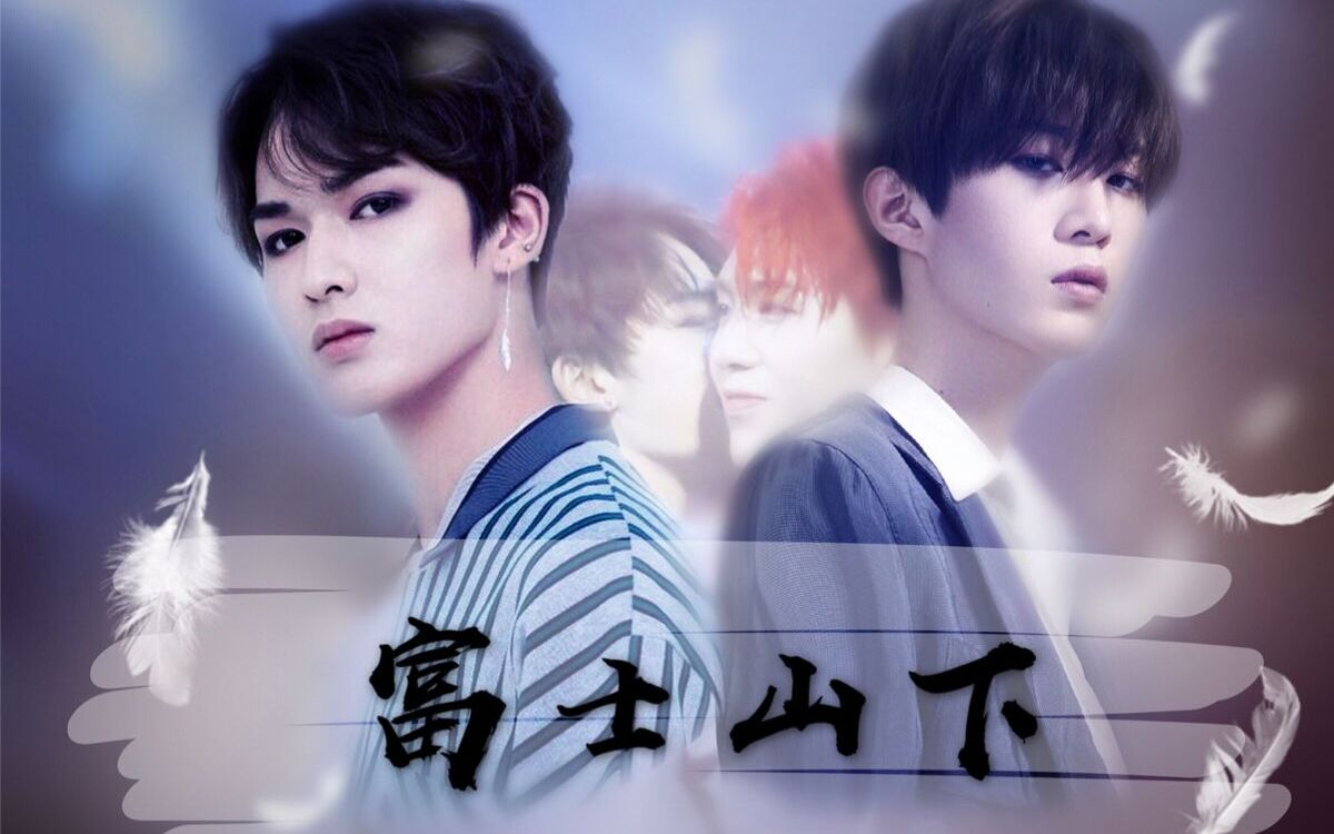 丞正修丞正果伪现实剧情向富士山下预告范丞丞x朱正廷