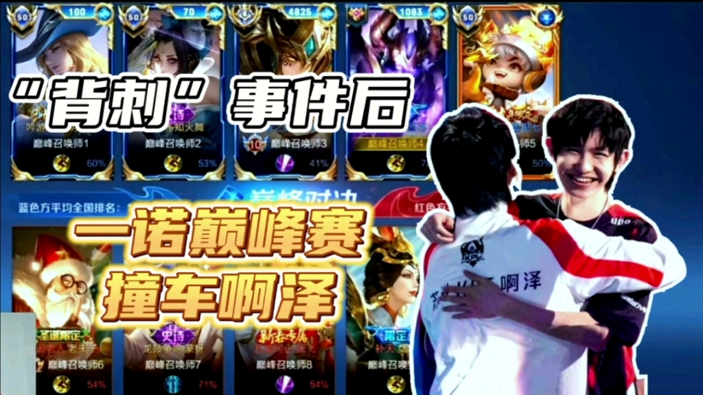 “背刺”事件后,一诺巅峰赛撞车啊泽,赛后反应与之前成鲜明对比