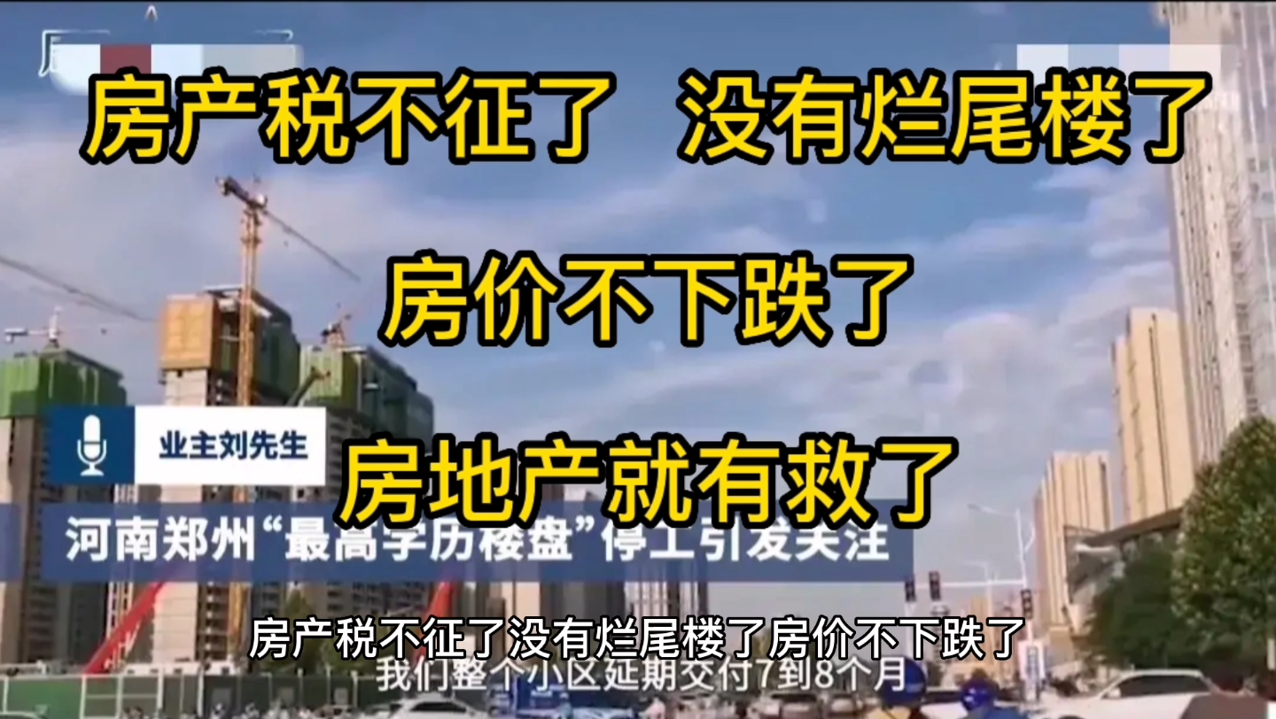 解决这三个问题,就能救得了房地产,房产税不征了,烂尾楼没有了,房价不下跌了.哔哩哔哩bilibili