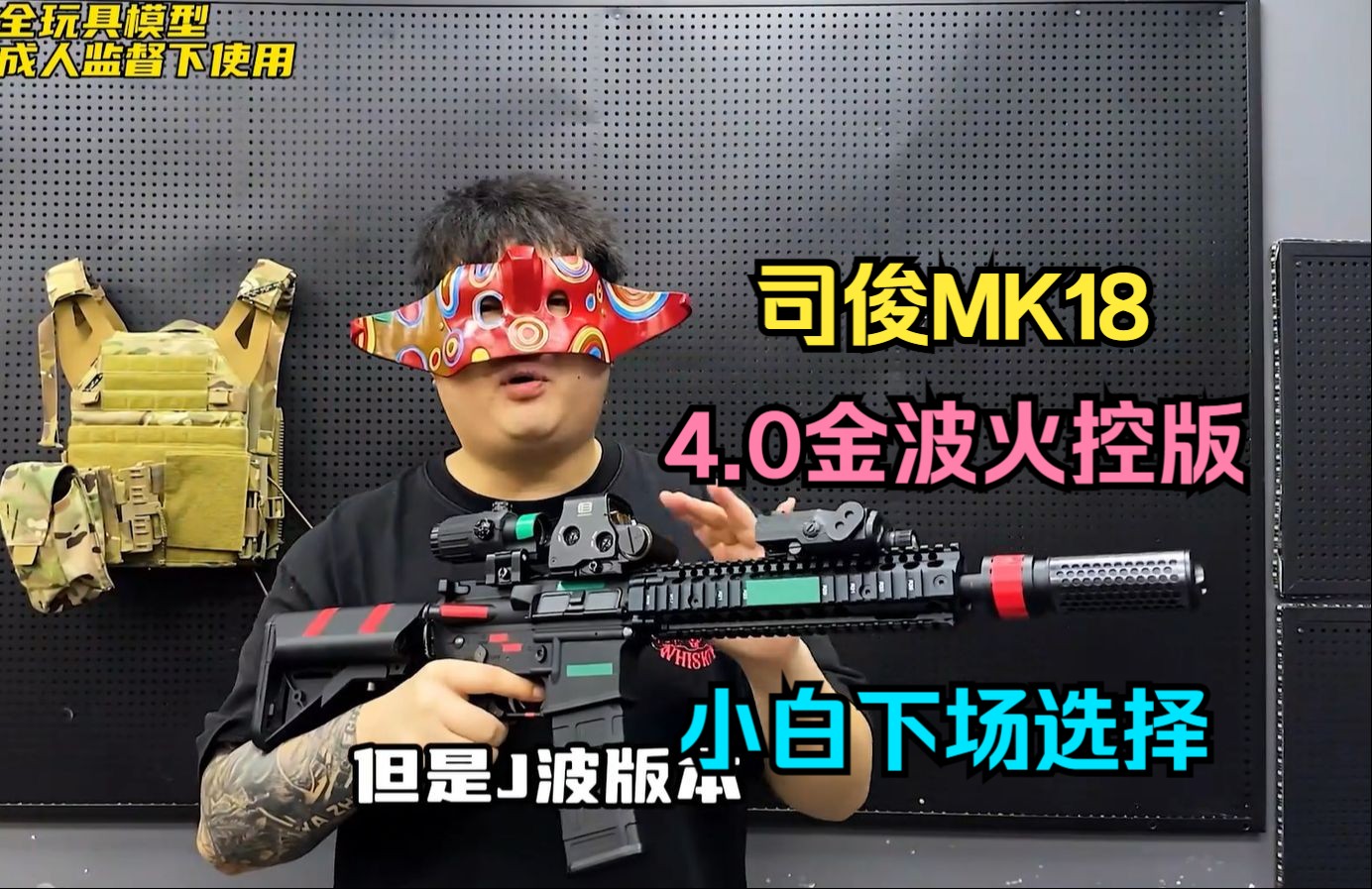 【修改补档】司俊mk18火控版4.0剪刀分体金波和下场优化版来了!