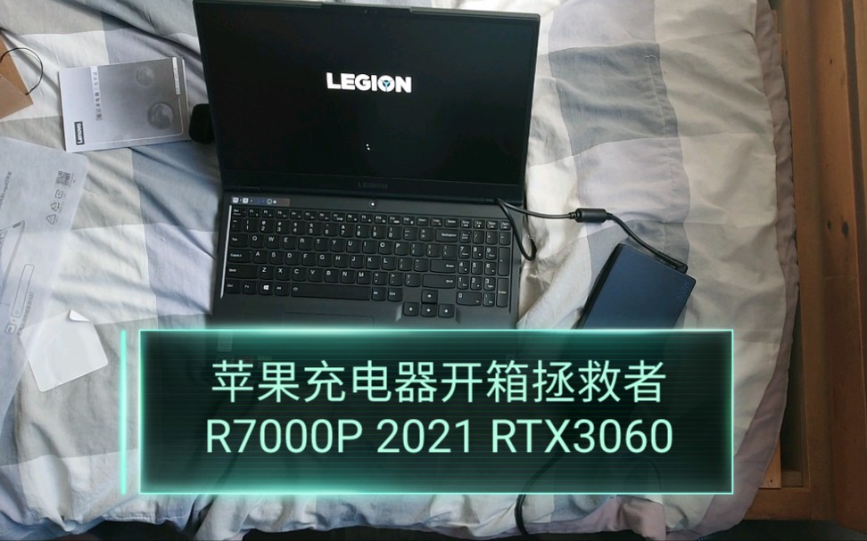 沉浸式開箱用蘋果充電器打開聯想拯救者r7000p2021rtx3060