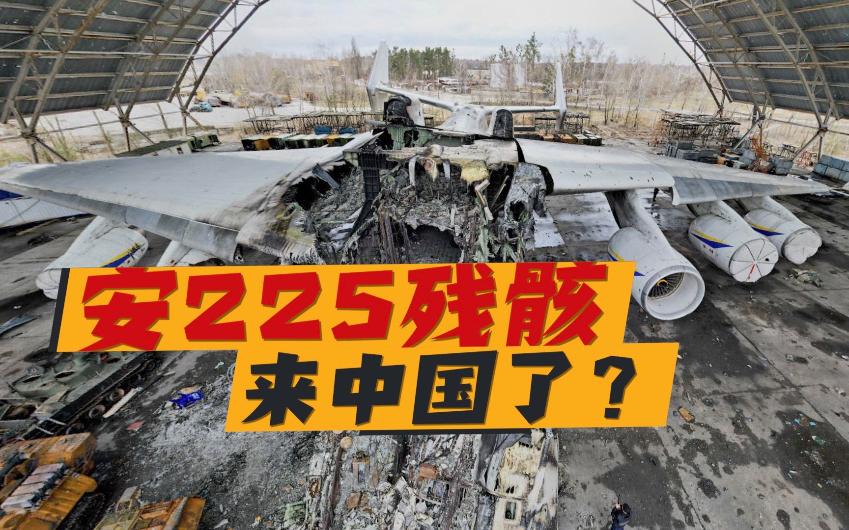 安225残骸来中国了?收火烧飞机、旧发动机、二手起落架哔哩哔哩bilibili