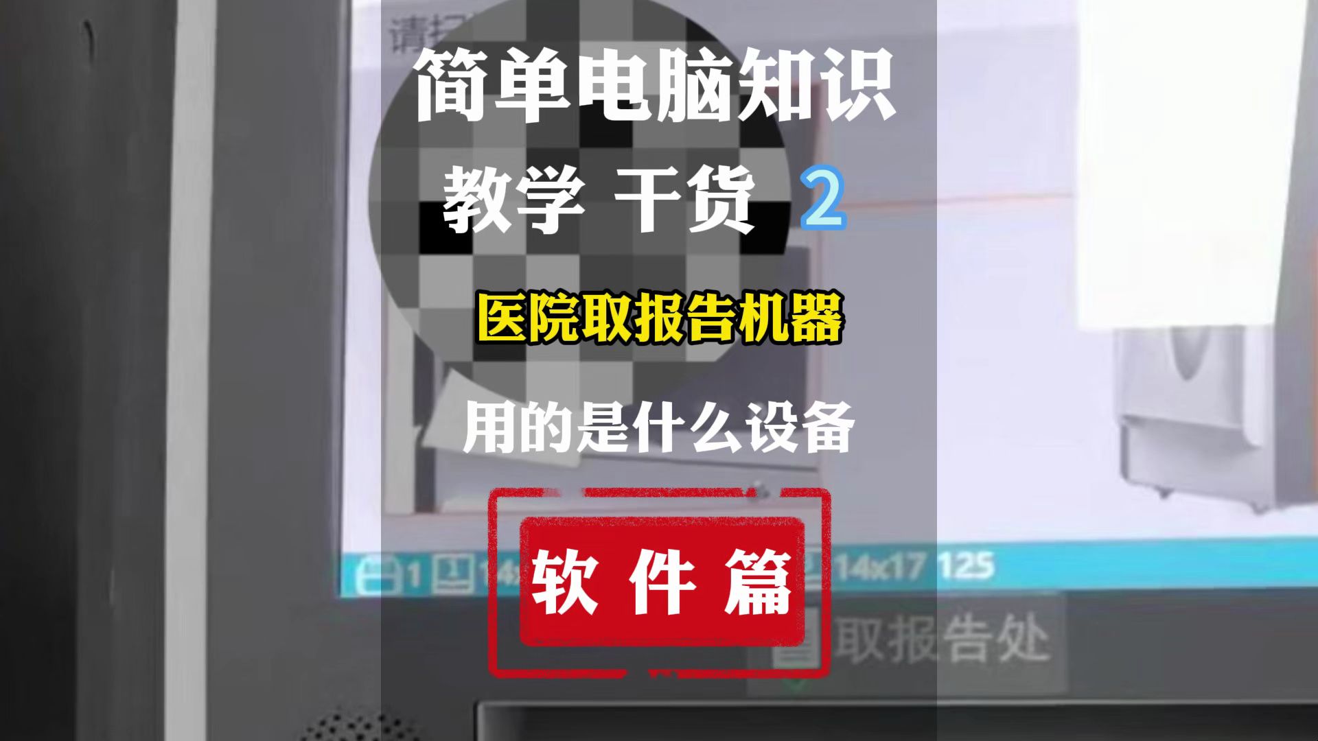 2.简单电脑知识,医院打印报告单是什么打印机,打印机卡纸怎么解决哔哩哔哩bilibili