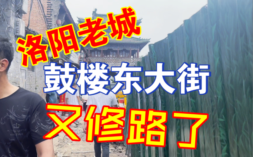 真实记录一下,洛阳老城鼓楼东大街前面又开始修路了!哔哩哔哩bilibili