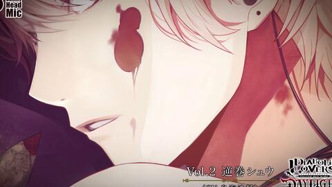 搬运】DIABOLIK LOVERS DAYLIGHT Vol.2 逆巻シュウサンプルボイス②_