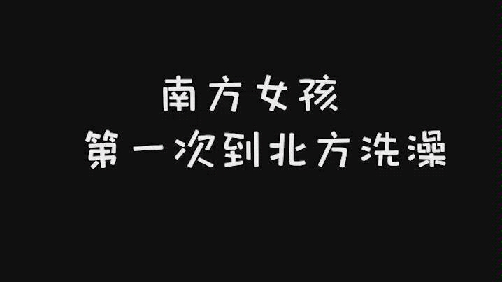 巨真实 ! 南方女孩和北方女孩洗澡!!!哔哩哔哩bilibili