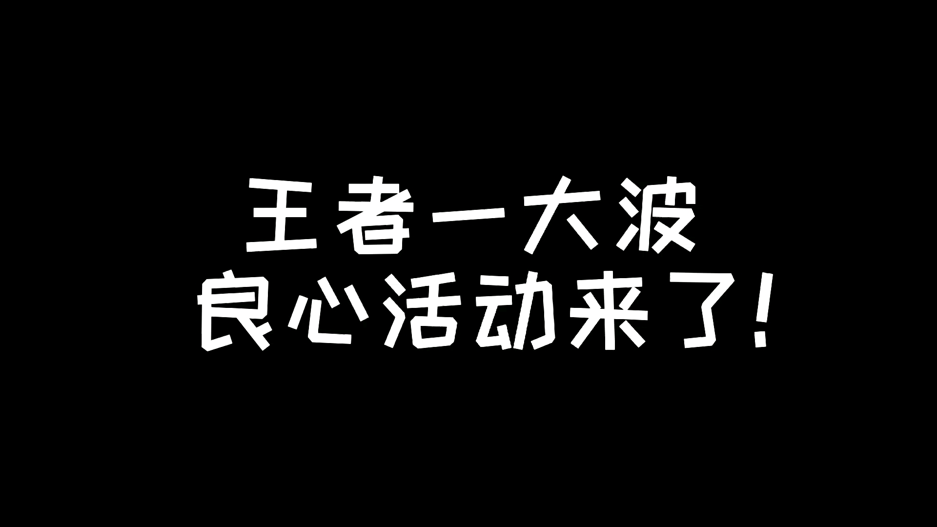 王者一大波良心活动来了!全英雄皮肤限免,西施新皮肤折扣上线.王者荣耀