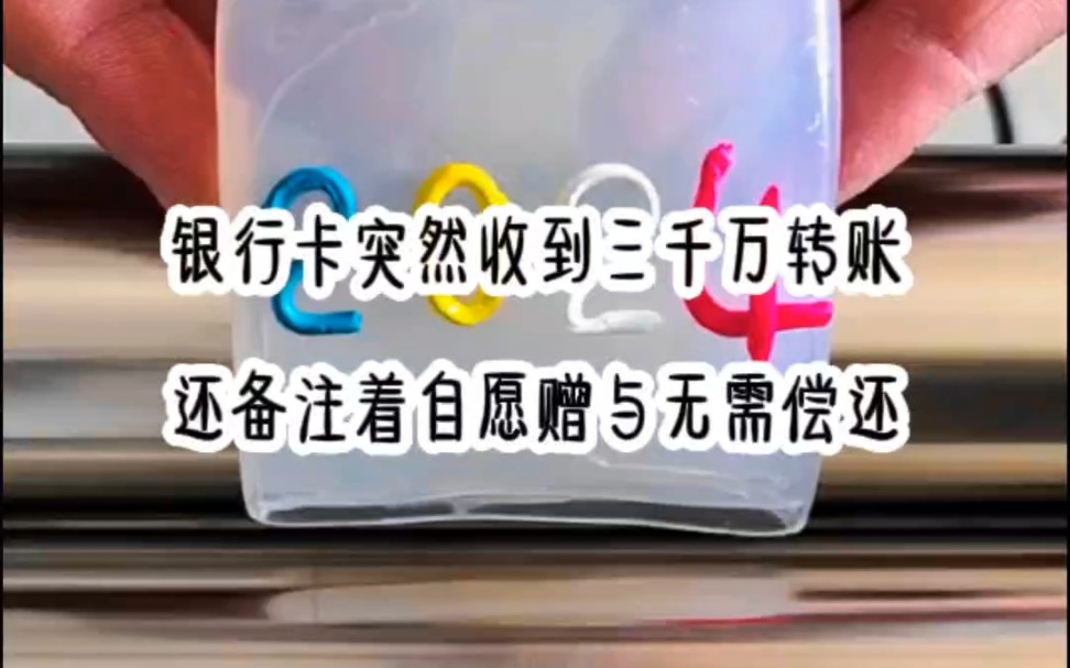 银行卡突然收到三千万转账,还备注着自愿赠与无需偿还哔哩哔哩bilibili