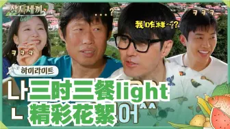 Tải video: 【三时三餐light 精彩花絮】10年来沸腾的化学反应&林英雄.金高银（自制中字）