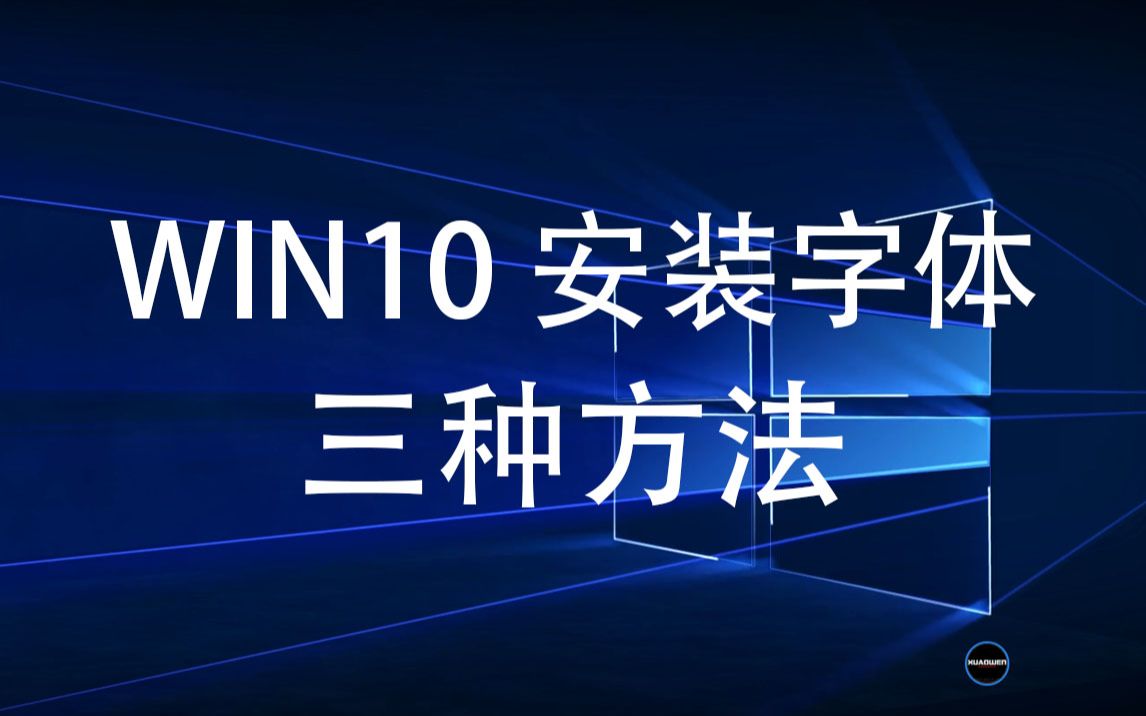 WIN10 安装字体教程 如何安装字体 批量安装字体 |徐奥雯录制| 电脑安装字体 字体设置 控制面板哔哩哔哩bilibili