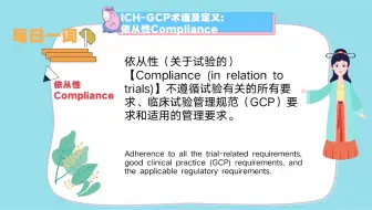 每日一词:依从性（Compliance）