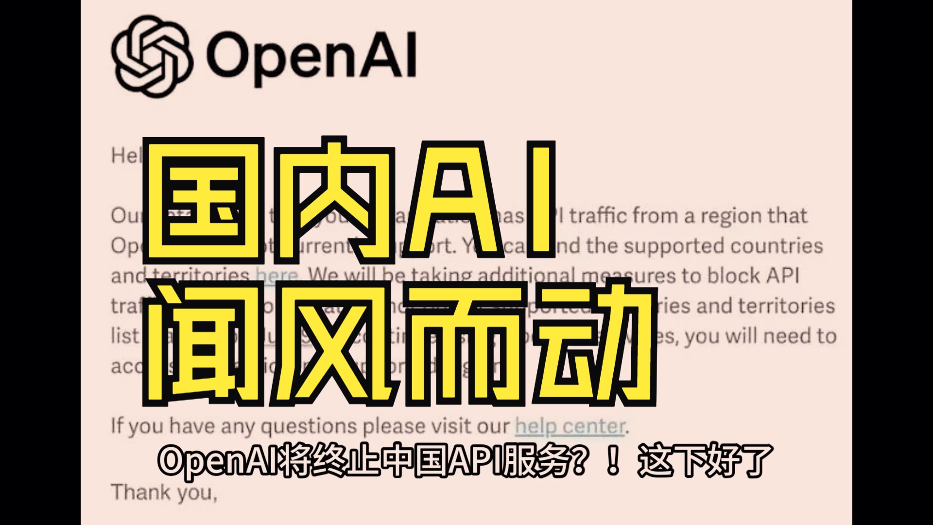 大型纪录片《OpenAI将终止中国API服务》哔哩哔哩bilibili