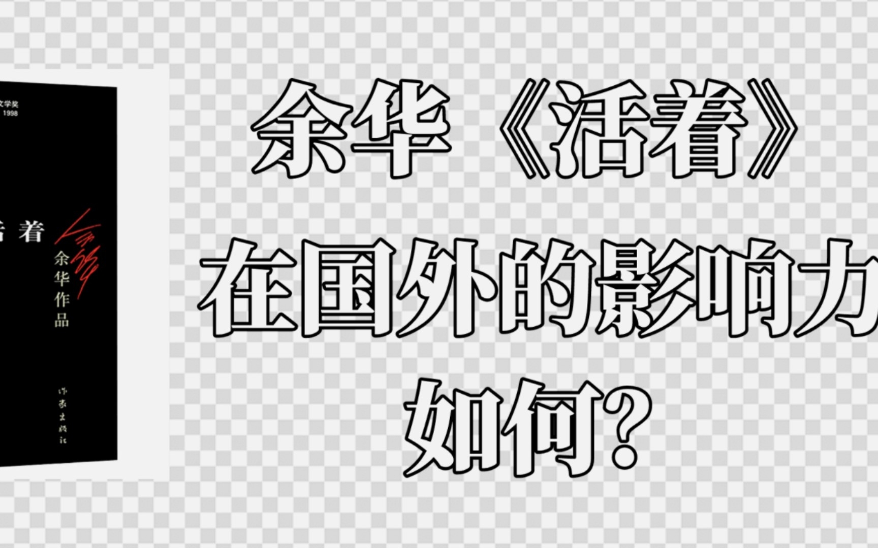 [图]国外读者如何评价余华《活着》？