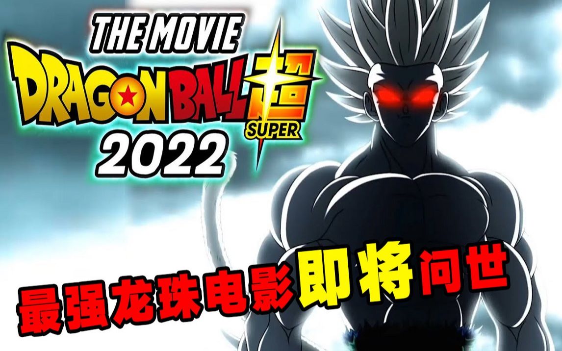 [图]爆新！龙珠史上最强剧场版将在2022年放映！真香警告！