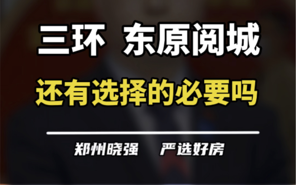 三环内的东原阅城,到底还有没有选择的必要呢?#郑州楼市 #高新区 #东原阅城 #金水北 #贾鲁河哔哩哔哩bilibili