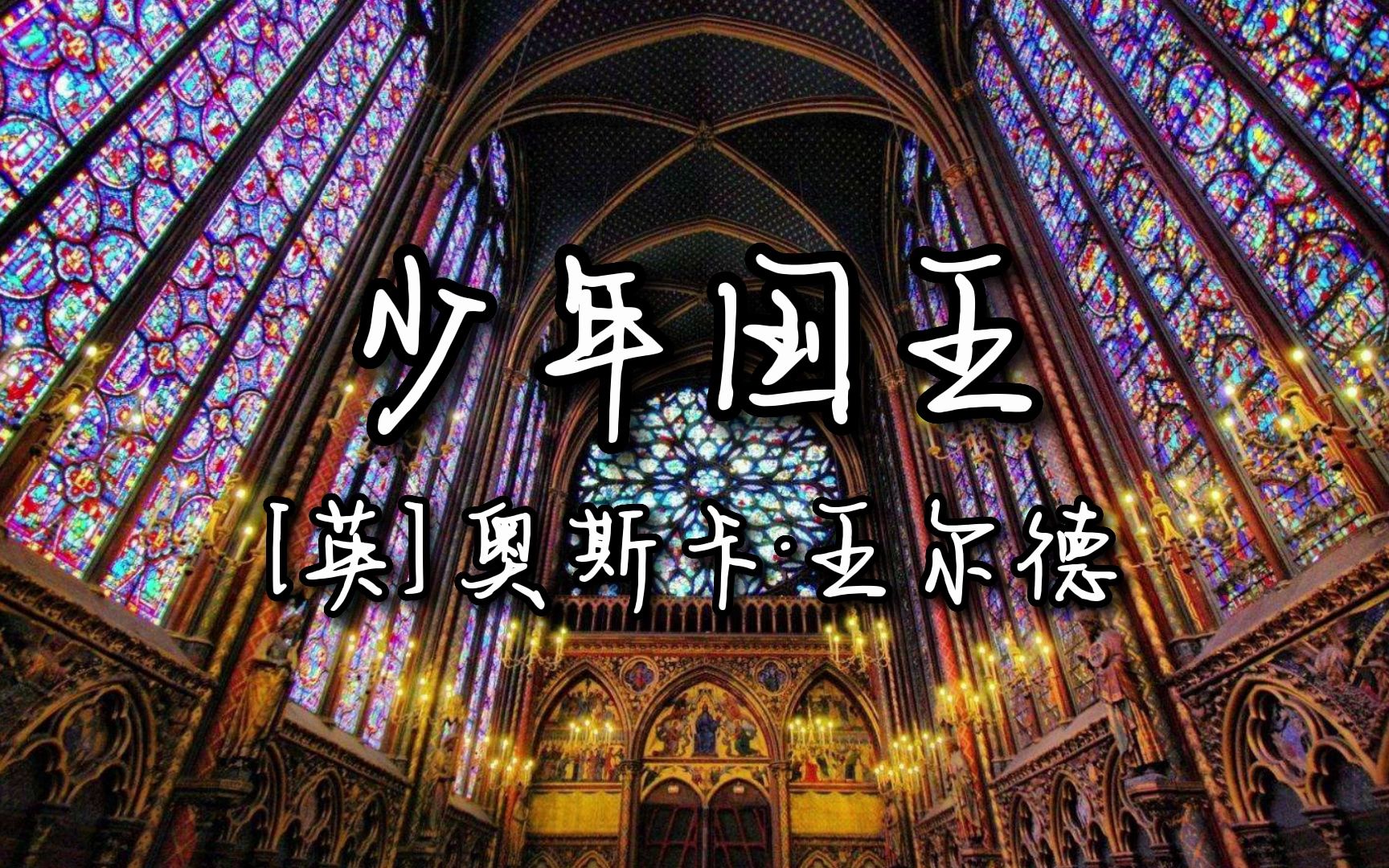 【liachannel】读书:奥斯卡·王尔德《少年国王》