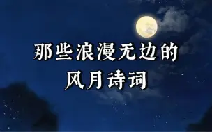 Download Video: 明月清风不用钱｜那些浪漫无边的风月诗词