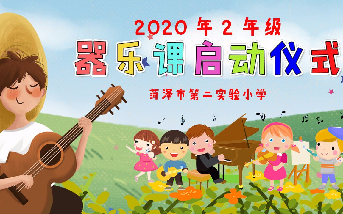 菏泽市第二实验小学2020年二年级器乐课动员哔哩哔哩bilibili