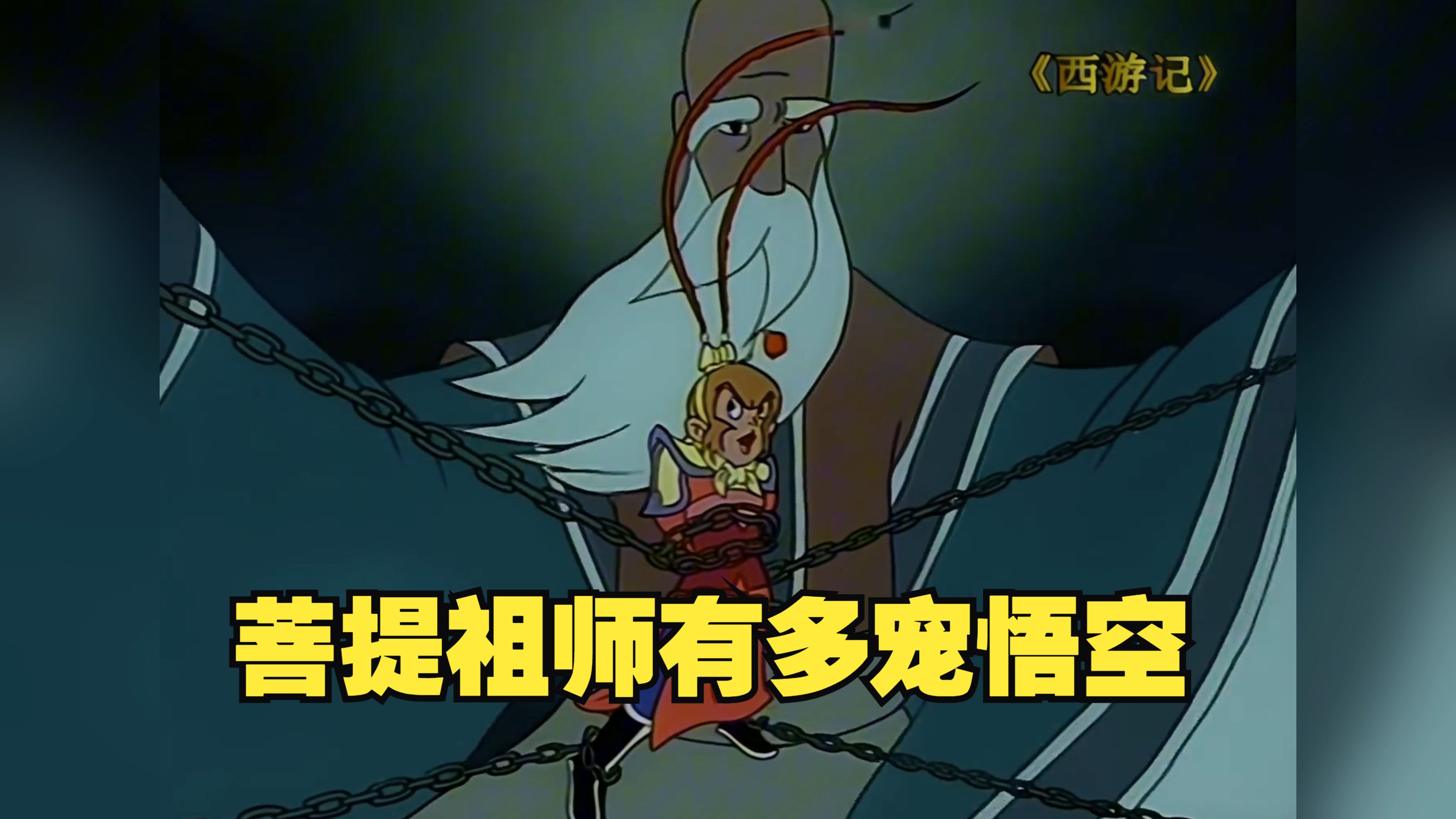 原来我们小时候吃的全是细糠,菩提祖师真的很宠悟空!