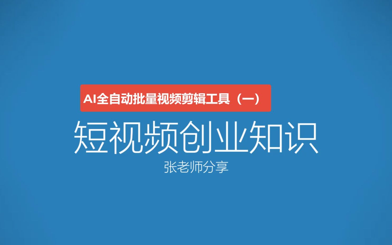 AI全自动视频剪辑软件教程头条抖音语音字幕批量混剪生成伪原创(第一节)哔哩哔哩bilibili