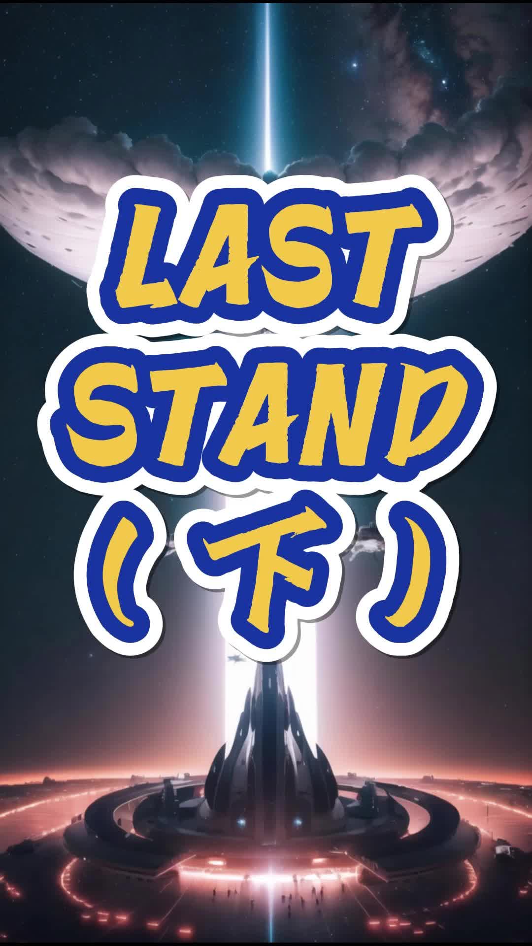 科幻短篇故事:last stand(下)