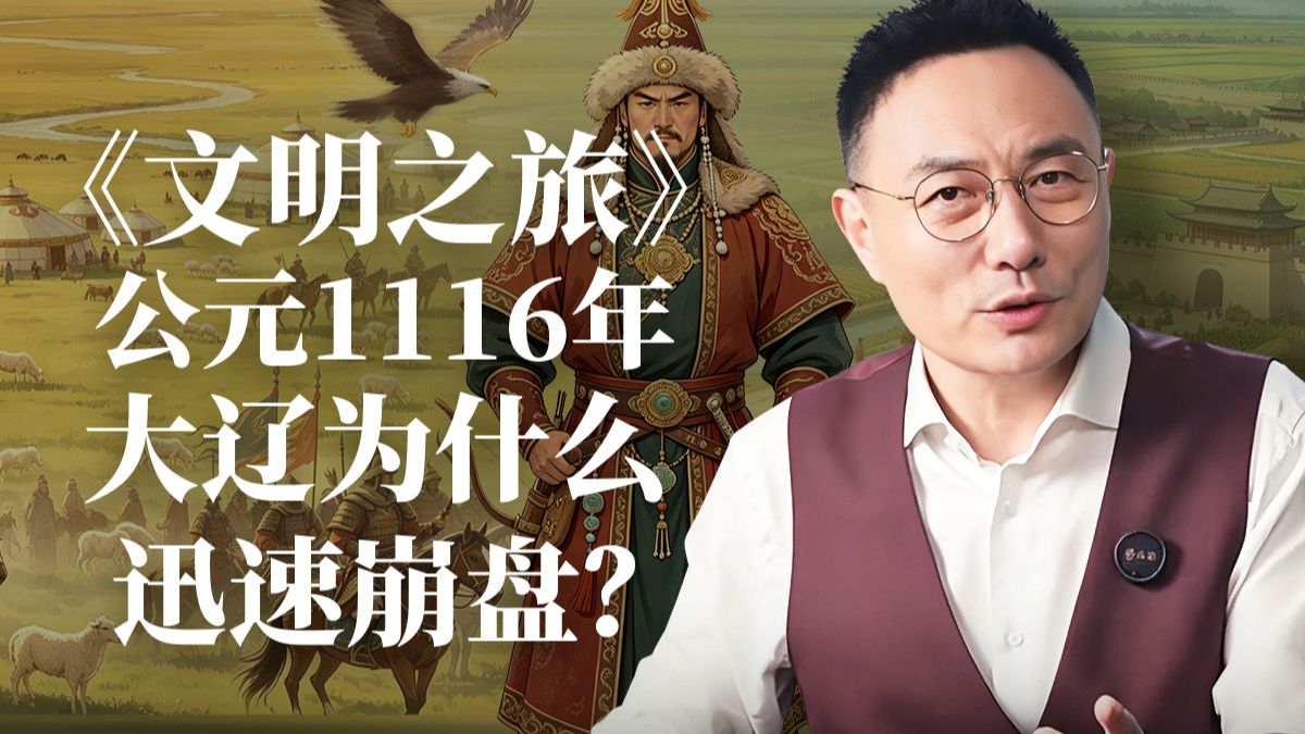 《文明之旅》公元1116年完整版正片：大辽为什么迅速崩盘？