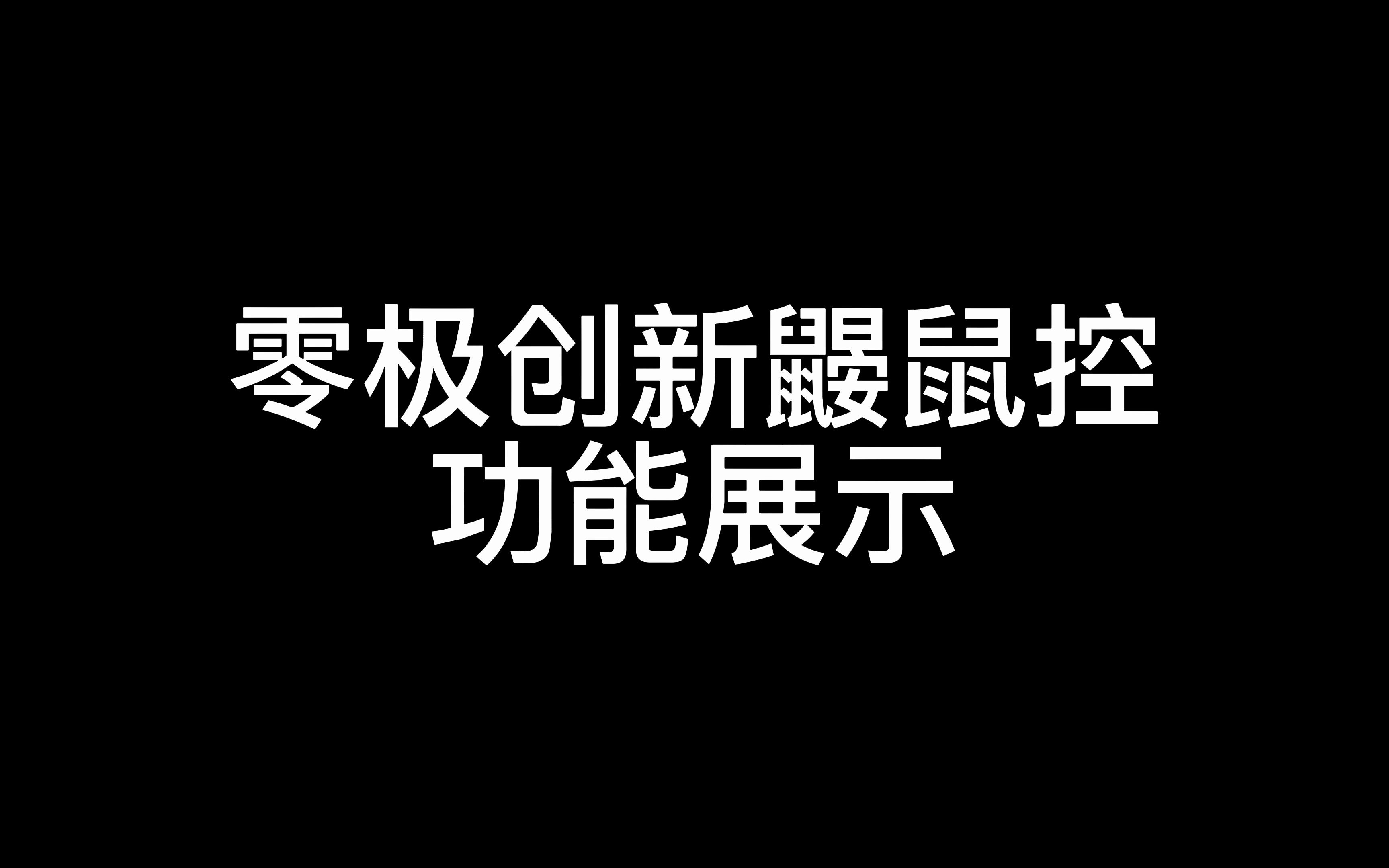 零极创新鼹鼠控