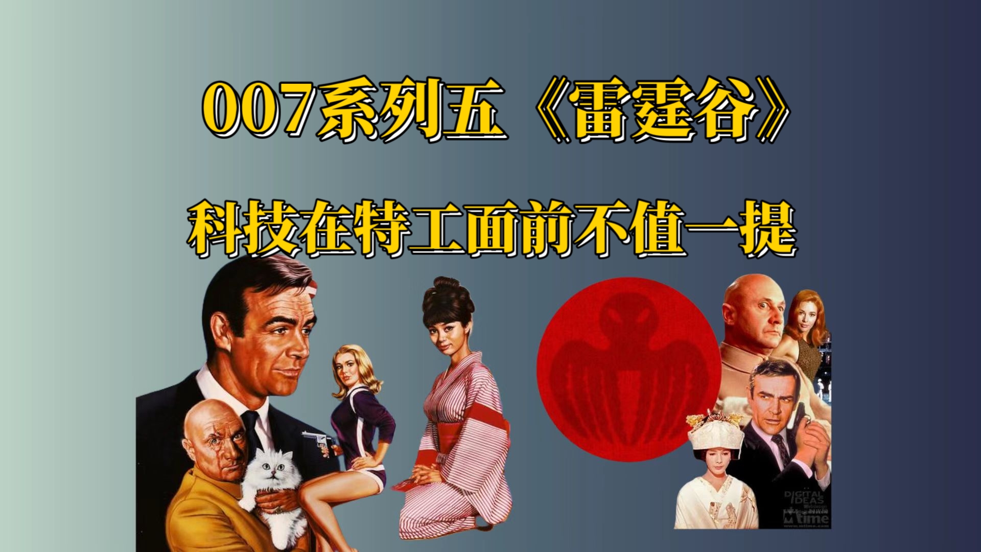 《007之雷霆谷》:你有前沿科技,我只用派出007!哔哩哔哩bilibili