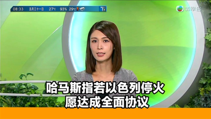 【TVB翡翠台】早晨新闻:哈马斯指若以色列停火 愿达成全面协议′哔哩哔哩bilibili