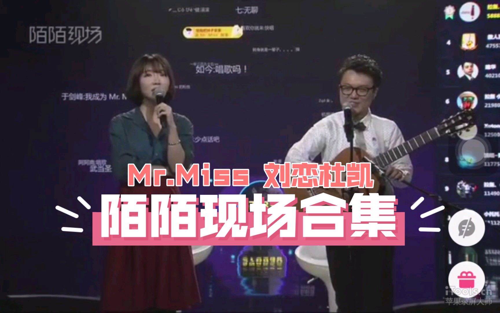 【Mr.Miss】【刘恋】陌陌现场live合集(自录版,更新ing)哔哩哔哩bilibili