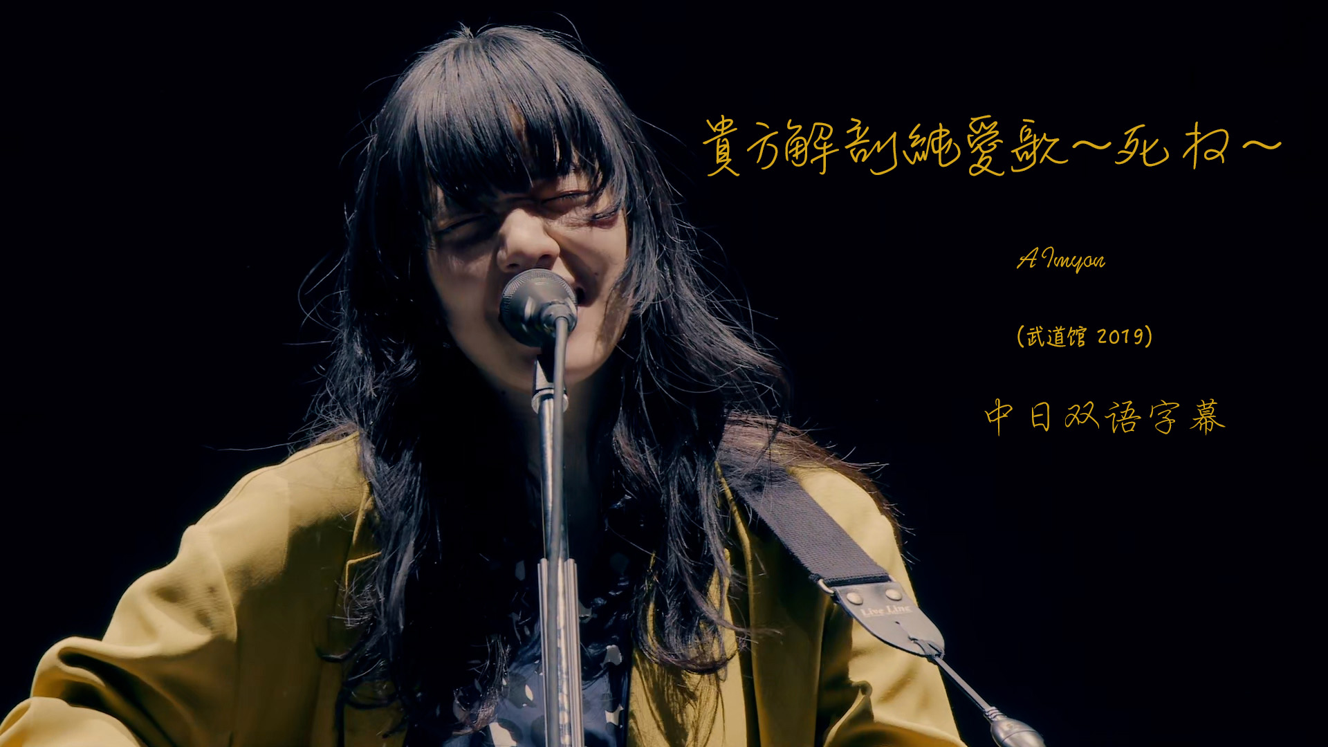 あいみょん(Aimyon) - 貴方解剖純愛歌~死ね~[日本武道馆LIVE] 中日双语字幕
