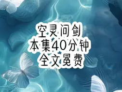 Download Video: 修仙界有个不成文的规定，但凡女修的本命剑，只会是柔韧细长观赏性最佳的魂剑。只有男修的本命剑，才会是刚硬沉重s伤力极强的武剑，而我穿越过来时，原主偏偏不服输