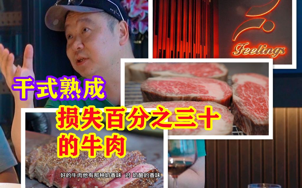 干式熟成牛肉,郑州牛排界的天花板?!哔哩哔哩bilibili