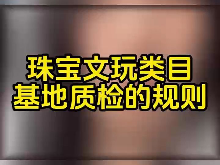 抖音珠宝文玩报白需要哪些条件?珠宝报白流程?抖音珠宝报白申请入口在哪?珠宝类目开通哔哩哔哩bilibili