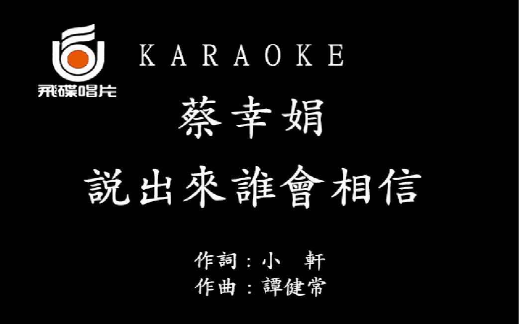 [图]蔡幸娟 - 说出来谁会相信【仿飞碟】自制KTV字幕